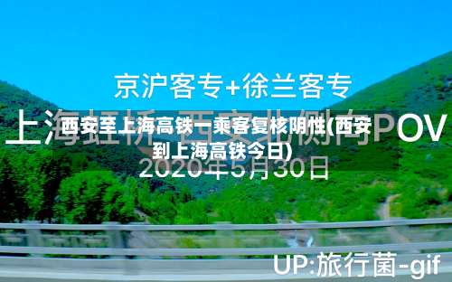 西安至上海高铁一乘客复核阴性(西安到上海高铁今日)-第2张图片