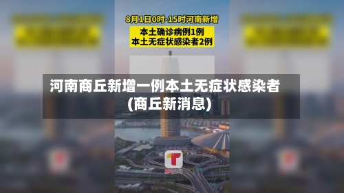 河南商丘新增一例本土无症状感染者(商丘新消息)-第2张图片