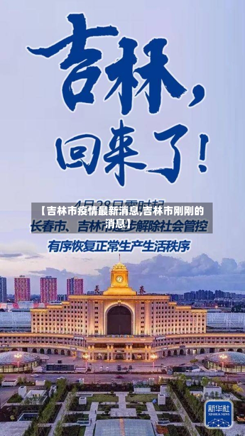 【吉林市疫情最新消息,吉林市刚刚的消息】