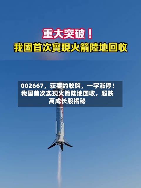 002667，获要约收购	，一字涨停！我国首次实现火箭陆地回收，超跌高成长股揭秘-第3张图片