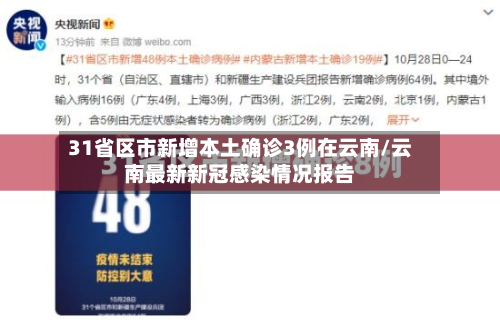 31省区市新增本土确诊3例在云南/云南最新新冠感染情况报告