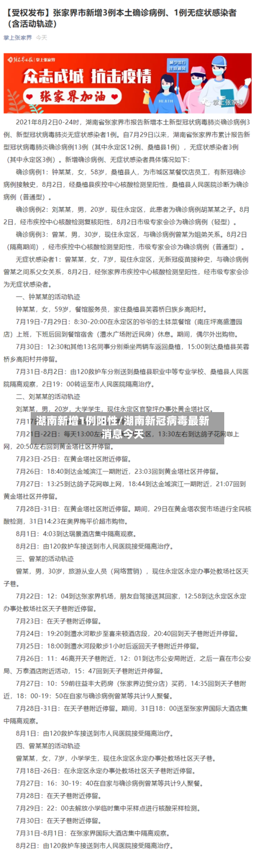 湖南新增1例阳性/湖南新冠病毒最新消息今天-第2张图片