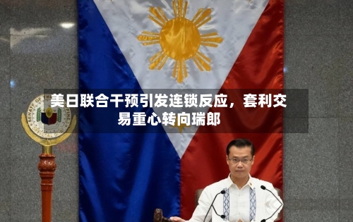 美日联合干预引发连锁反应，套利交易重心转向瑞郎-第2张图片