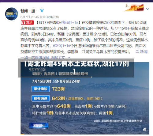 【湖北昨增45例本土无症状,湖北17例】-第2张图片