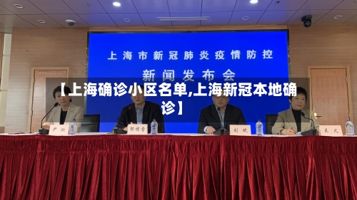 【上海确诊小区名单,上海新冠本地确诊】-第2张图片