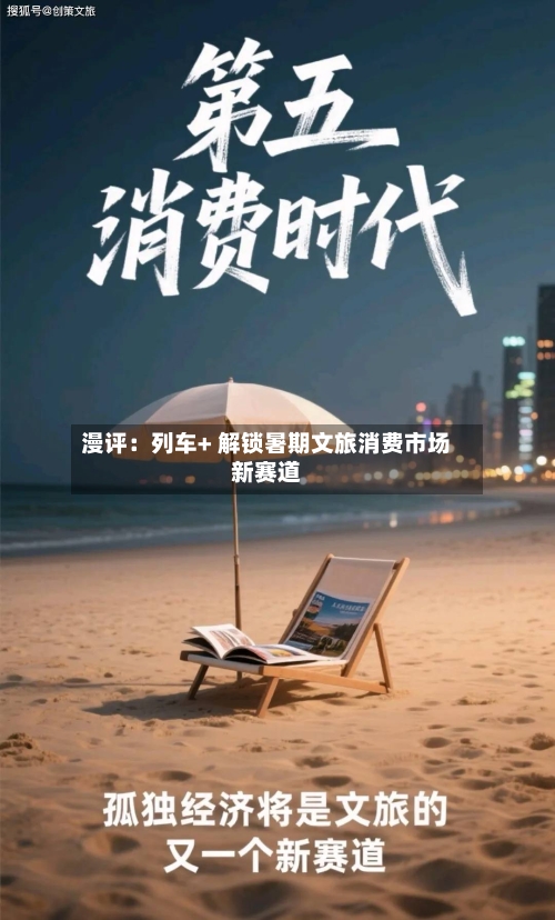漫评:列车+ 解锁暑期文旅消费市场新赛道-第2张图片