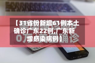 【31省份新增61例本土确诊广东22例,广东新增感染病例】-第3张图片