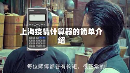 上海疫情计算器的简单介绍