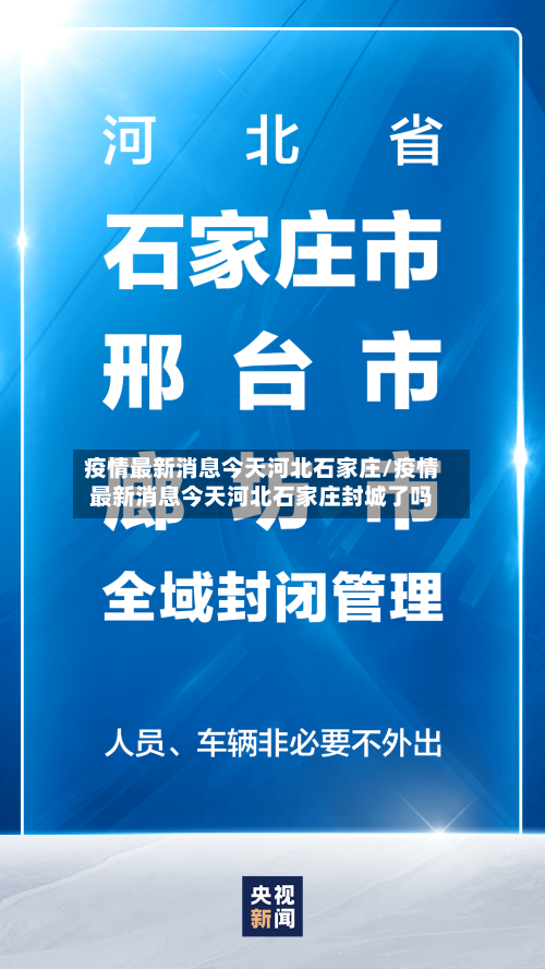 疫情最新消息今天河北石家庄/疫情最新消息今天河北石家庄封城了吗