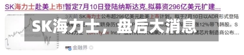 SK海力士，盘后大消息-第2张图片