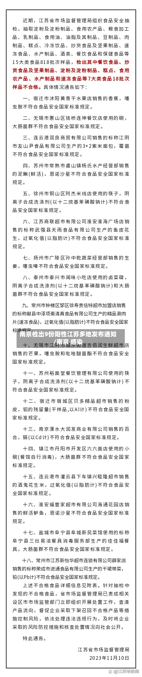 南京检出9份阳性江苏多地发布通知/南京 感染
