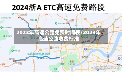 2023年高速公路免费时间表/2023年高速公路收费标准-第3张图片