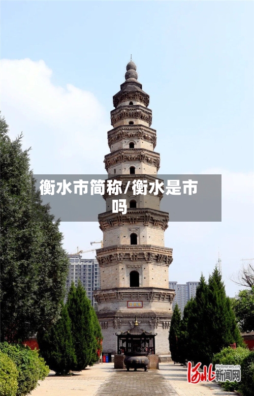 衡水市简称/衡水是市吗