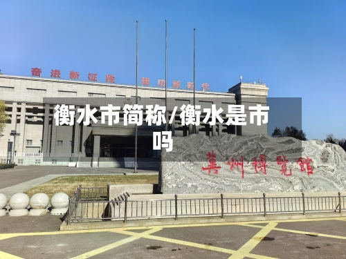 衡水市简称/衡水是市吗-第3张图片