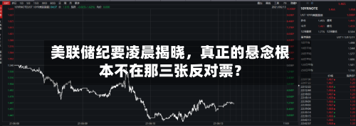 美联储纪要凌晨揭晓	，真正的悬念根本不在那三张反对票？-第3张图片