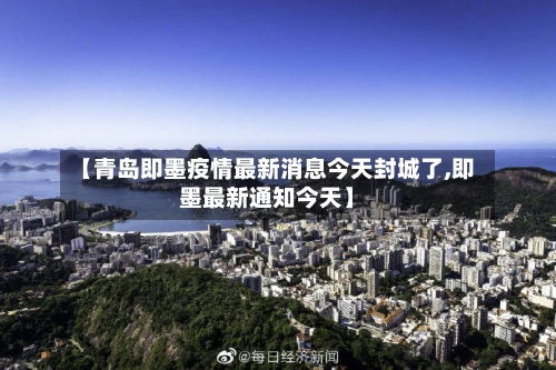 【青岛即墨疫情最新消息今天封城了,即墨最新通知今天】