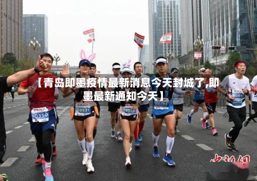 【青岛即墨疫情最新消息今天封城了,即墨最新通知今天】-第3张图片