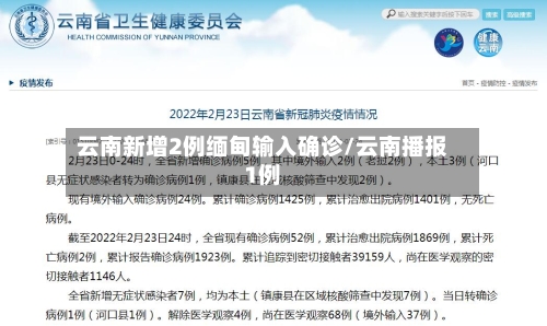 云南新增2例缅甸输入确诊/云南播报1例-第2张图片
