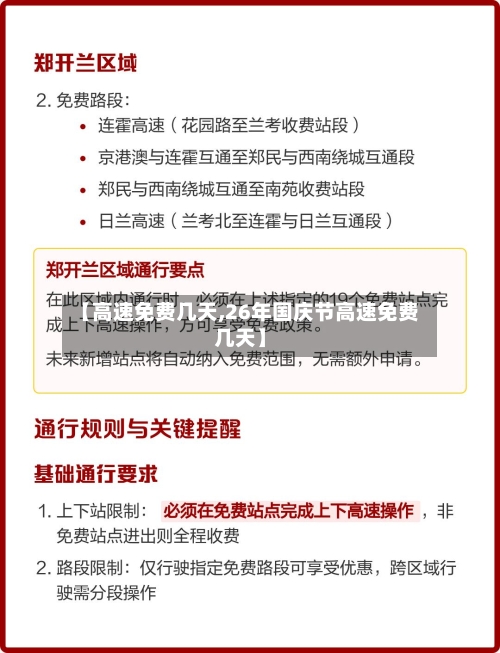 【高速免费几天,26年国庆节高速免费几天】