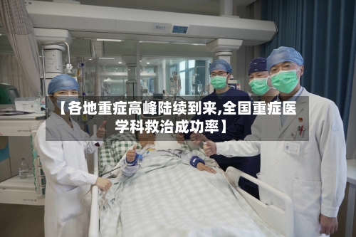 【各地重症高峰陆续到来,全国重症医学科救治成功率】-第2张图片