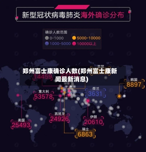 郑州富士康确诊人数(郑州富士康新闻最新消息)