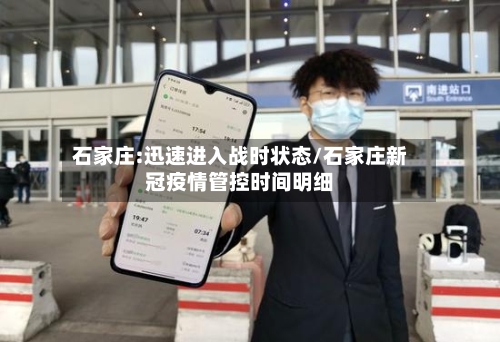 石家庄:迅速进入战时状态/石家庄新冠疫情管控时间明细-第2张图片
