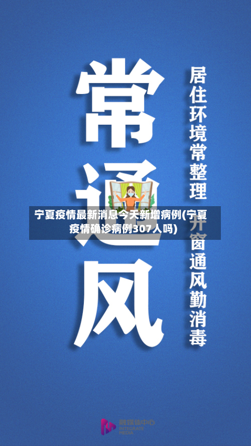 宁夏疫情最新消息今天新增病例(宁夏疫情确诊病例307人吗)