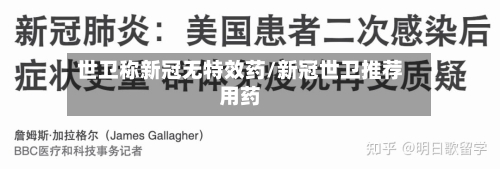 世卫称新冠无特效药/新冠世卫推荐用药