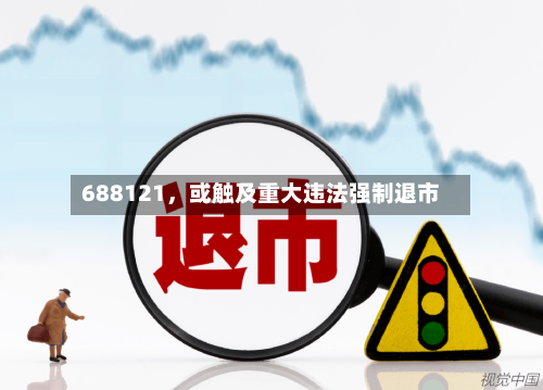 688121，或触及重大违法强制退市-第3张图片