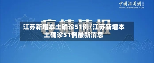 江苏新增本土确诊51例/江苏新增本土确诊51例最新消息