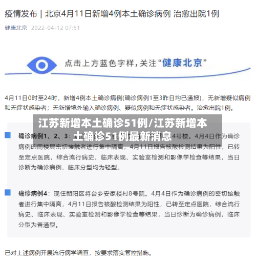 江苏新增本土确诊51例/江苏新增本土确诊51例最新消息-第3张图片