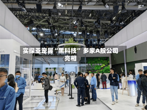 实探亚宠展“黑科技” 多家A股公司亮相
