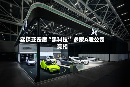 实探亚宠展“黑科技	” 多家A股公司亮相-第2张图片