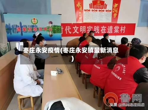 枣庄永安疫情(枣庄永安镇最新消息)-第3张图片