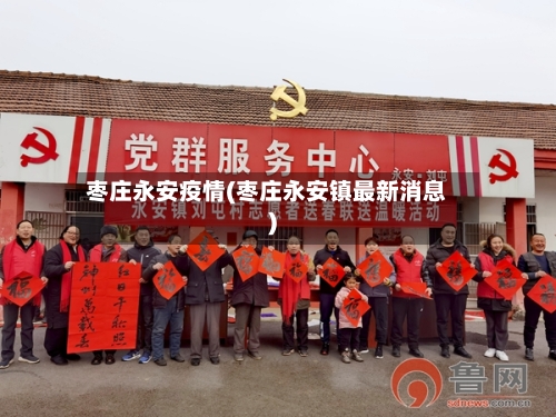 枣庄永安疫情(枣庄永安镇最新消息)