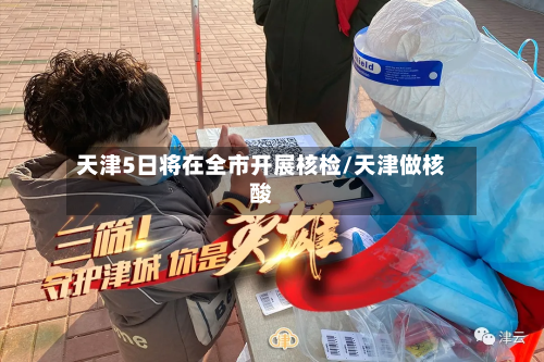 天津5日将在全市开展核检/天津做核酸