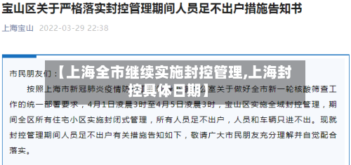 【上海全市继续实施封控管理,上海封控具体日期】