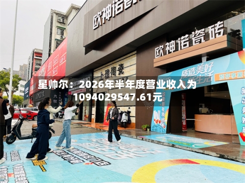 星帅尔：2026年半年度营业收入为1094029547.61元