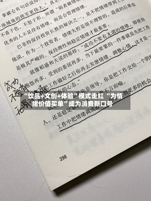 “饮品+文创+体验”模式走红 “为情绪价值买单	”成为消费新口号-第2张图片