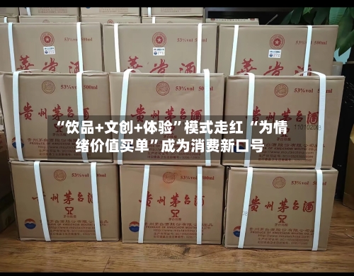 “饮品+文创+体验”模式走红 “为情绪价值买单	”成为消费新口号-第3张图片