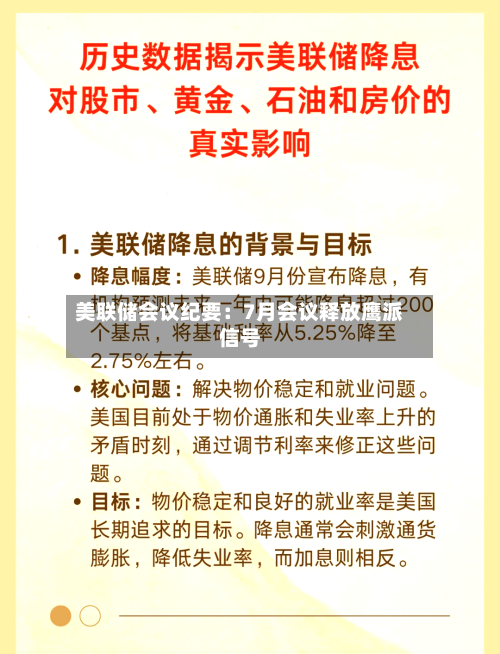 美联储会议纪要：7月会议释放鹰派信号-第3张图片