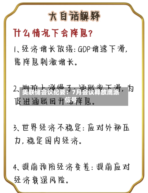 美联储会议纪要：7月会议释放鹰派信号