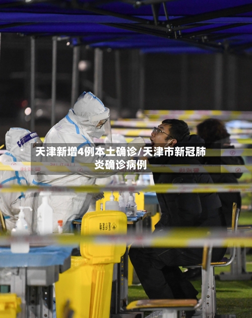 天津新增4例本土确诊/天津市新冠肺炎确诊病例-第2张图片