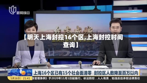 【明天上海封控16个区,上海封控时间查询】