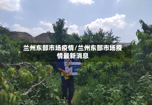 兰州东部市场疫情/兰州东部市场疫情最新消息