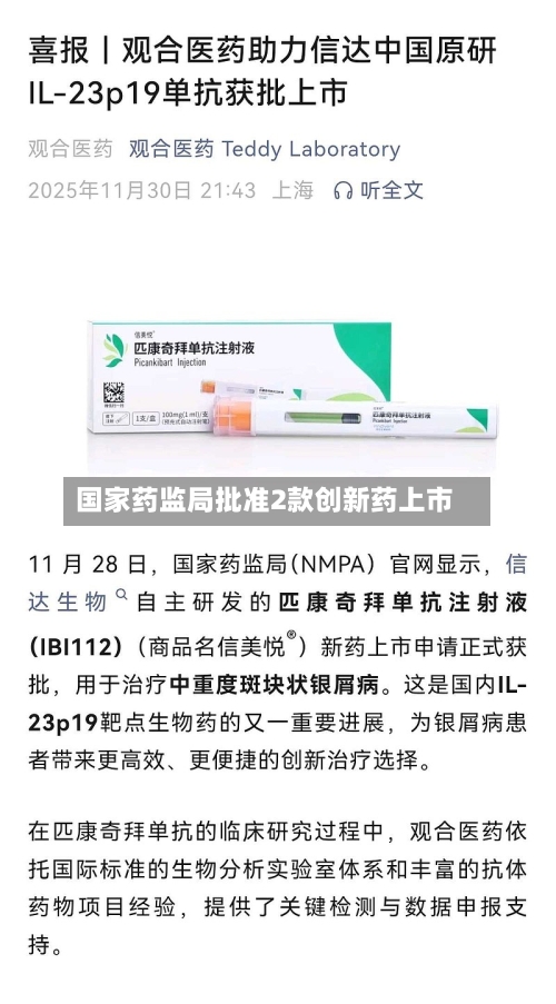 国家药监局批准2款创新药上市
