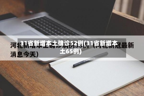 31省新增本土确诊52例(31省新增本土65例)