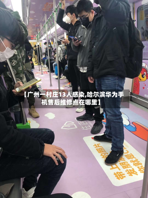 【广州一村庄13人感染,哈尔滨华为手机售后维修点在哪里】