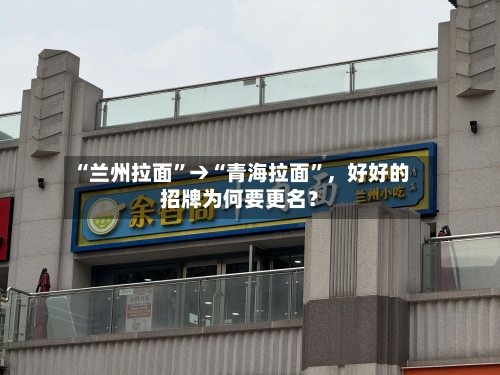 “兰州拉面”→“青海拉面”，好好的招牌为何要更名？-第2张图片