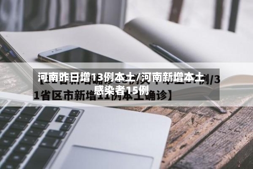 河南昨日增13例本土/河南新增本土感染者15例-第2张图片